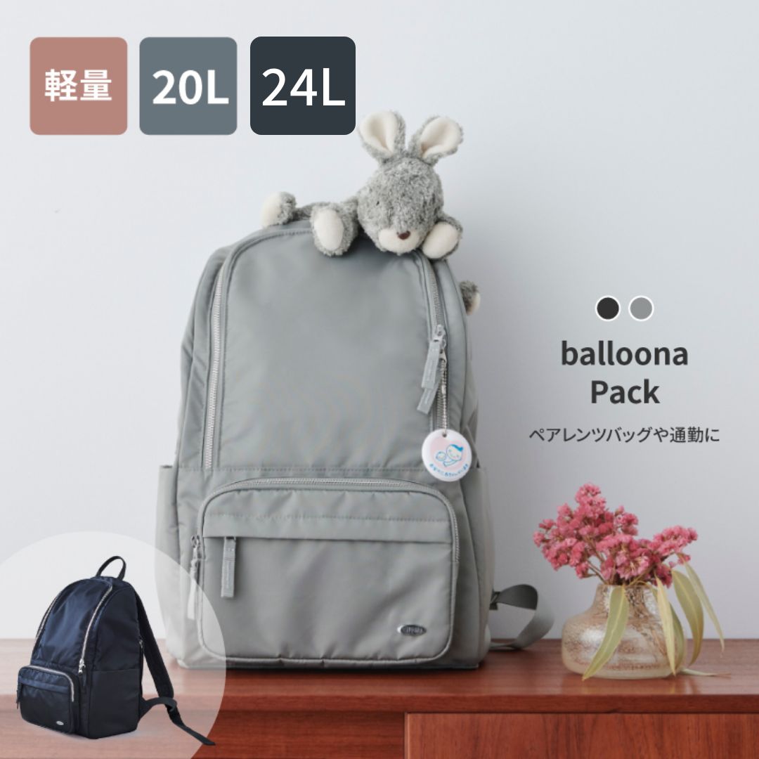 ＼4時間限定600円OFF／balloona Pack 20L マザーズバッグ リュック 大容量 軽量 背面ポケット 撥水 マザーズリュック マザーズバック リュック 大容量 軽量 ママバッグ レディース リュック おしゃれ 通勤 ブランド マザーズバッグ 軽量 pc a4 【大容量なのにスッキリ見え】