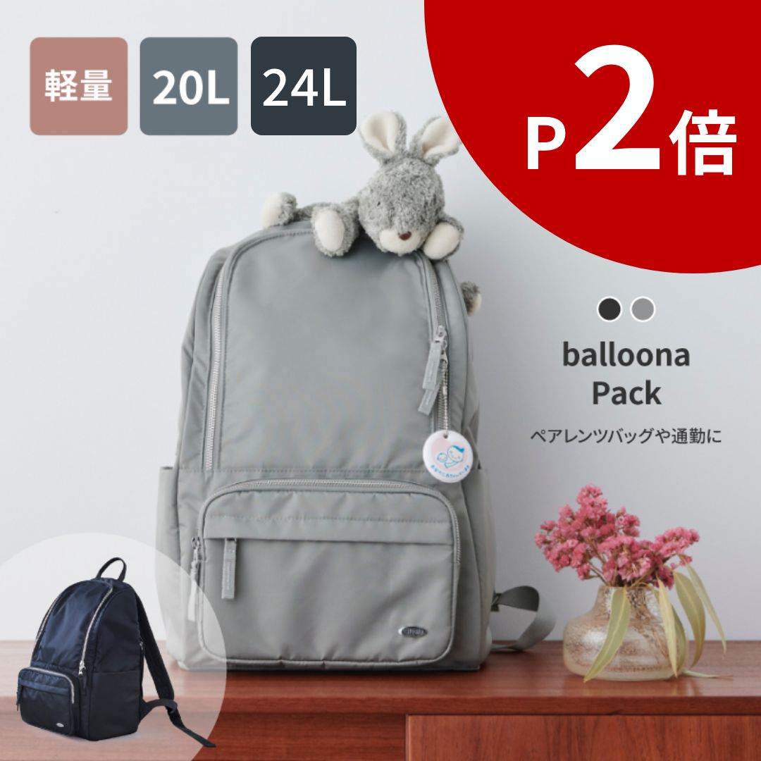 ＼P2倍☆高評価4.5／balloona Pack 20L 24Lマザーズバッグ リュック 大容量 軽量 背面ポケット 撥水 マザーズリュック マザーズバック リュック 大容量 軽量 ママバッグ レディース リュック おしゃれ 通勤 ブランド マザーズバッグ 軽量 pc a4 【大容量 スッキリ見える】