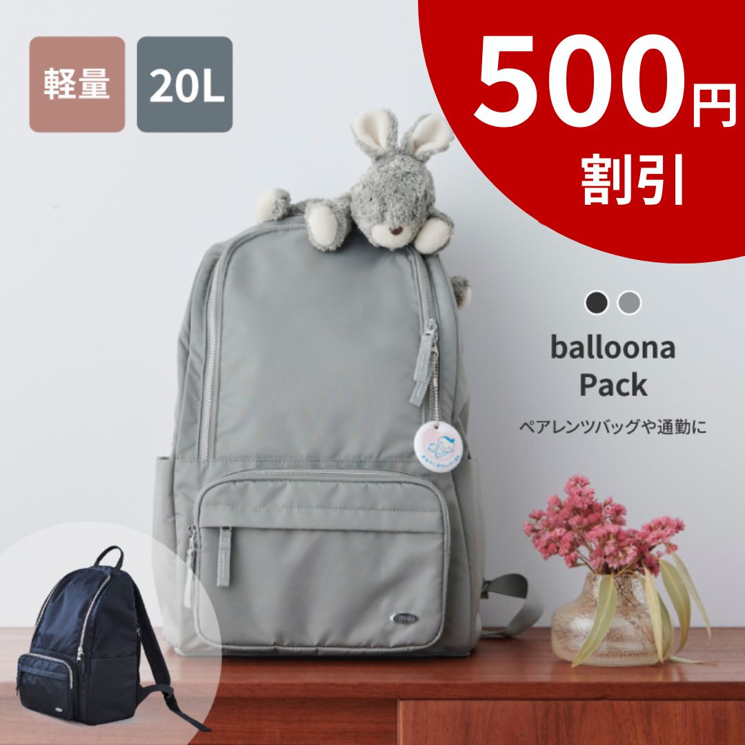 ＼高評価4.5☆楽天1位／balloona Pack 20L マザーズバッグ リュック 大容量 軽量 背面ポケット 撥水 マザーズリュック マザーズバック リュック 大容量 軽量 ママバッグ レディース リュック おしゃれ 通勤 ブランド マザーズバッグ 軽量 pc a4 【大容量 スッキリ見える】