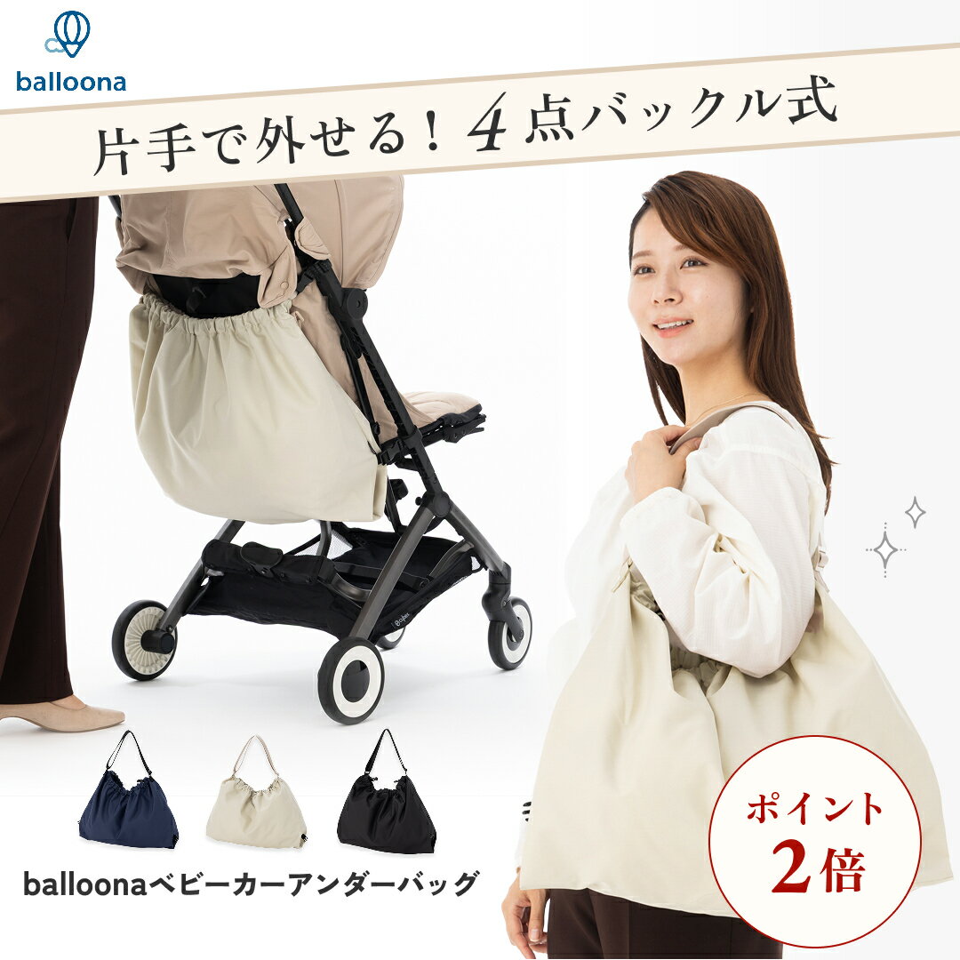 ＼通常3480→本日2980円★さらにP2倍／ balloona ベビーカー アンダーバッグ (ボトム) 【"カチッ"と瞬間着脱/4点バックル式】ベビーカー用バッグ バッグ バック オーガナイザー グッズ 収納 荷物 ポーチ 荷物入れ カバン バギー 大容量 軽量 ショルダーバッグ おしゃれ