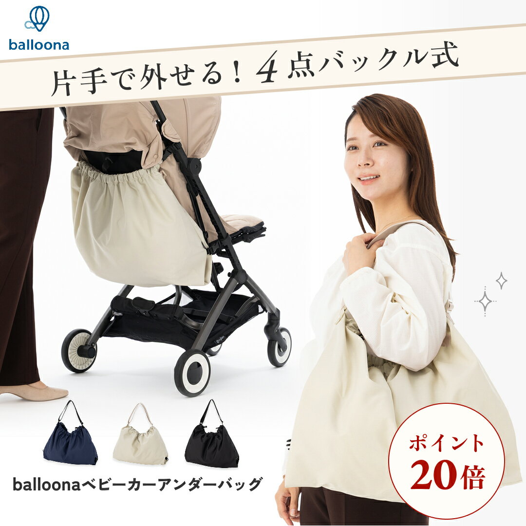 【3980→3480円さらにP20倍☆発売記念】 balloona ベビーカー アンダーバッグ (ボトム) 【