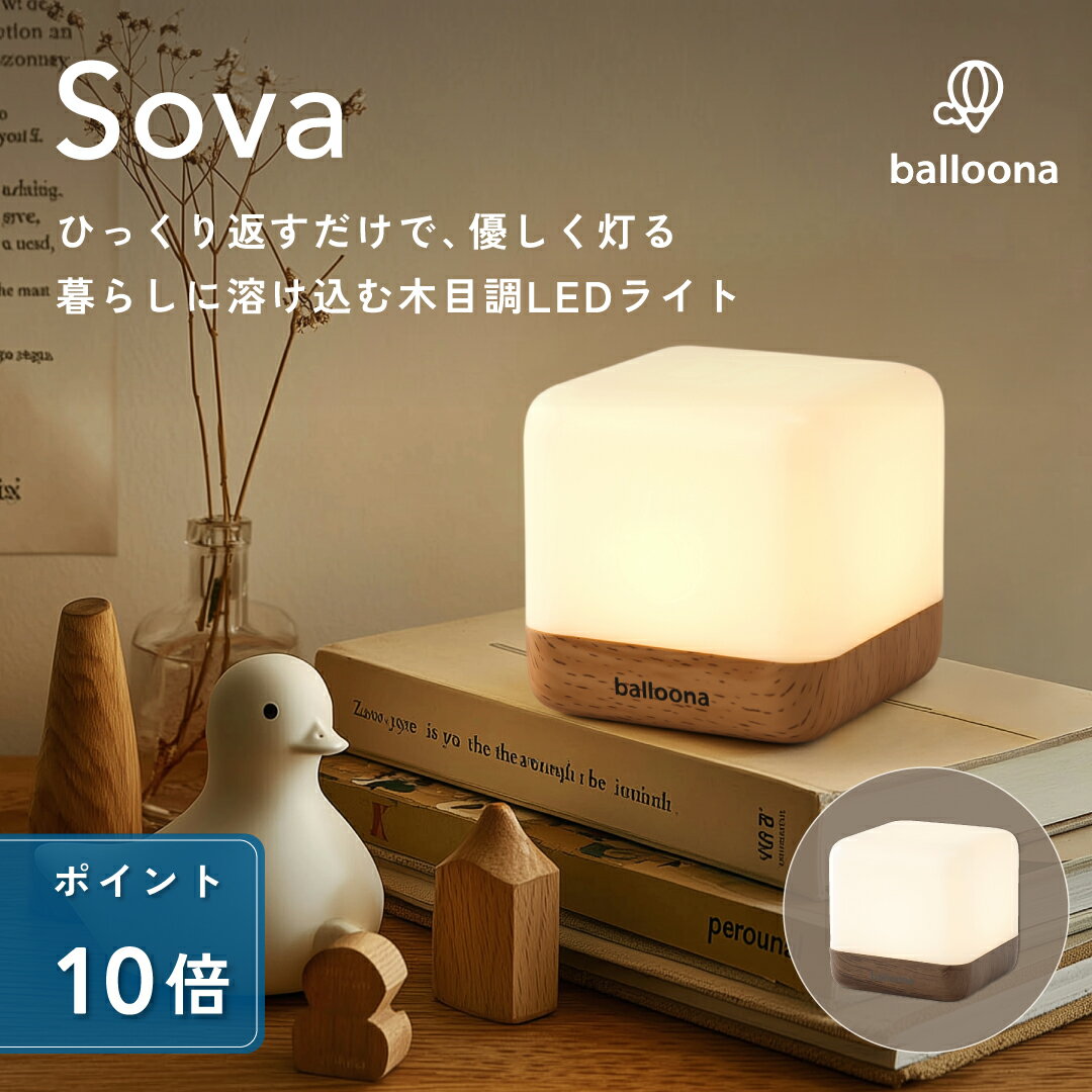 ＼クーポンで10%OFF(2,682円)+P10倍／【ひっくり返してON/OFF】授乳ライト 間接照明 卓上ライト Sova(ソヴァ) 【 調光 タイマー Type-C 充電 ワイヤレス 1200mAh 】ナイトライト ベッドサイドランプ テーブルランプ 読書灯 寝室 子供部屋 玄関 かわいい おしゃれ balloona
