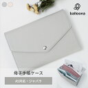 ＼再入荷☆楽天1位／ balloona 母子手帳ケース ジャバラ 2人分 おしゃれ かわいい じゃばら 母子手帳カバー a5 a5サイズ s m lサイズ 大容量 軽量 薄型 シンプル ブランド コンパクト 母子手帳 ケース マルチケース 通帳ケース パスポートケース お薬手帳 ケース 人気