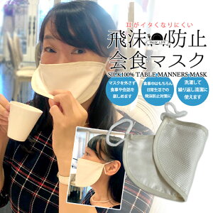 会食用マスク 食事用マスク 飲食用マスクシルク100% 日本製マスクをしながら食事ができます 飛沫防止マスク 食事 マスクフリーサイズ 男女兼用会食時 食事時 会話時の飛沫を予防