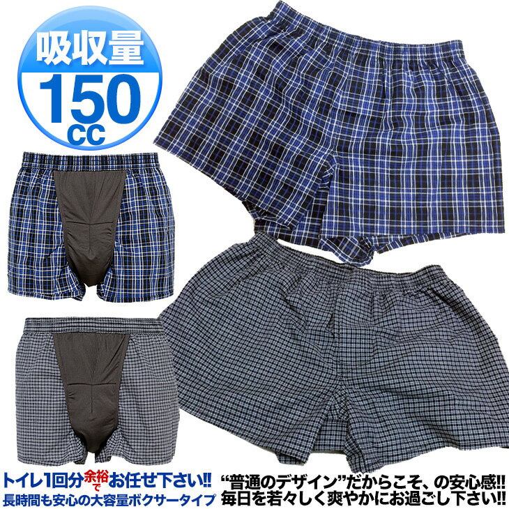 尿漏れパンツ 失禁パンツ メンズ トランクス 男性用 失禁パンツ 介護下着 前開き 尿もれ ちょい漏れ吸収量150cc安心の150cc吸収 就寝時にも活躍ts1...