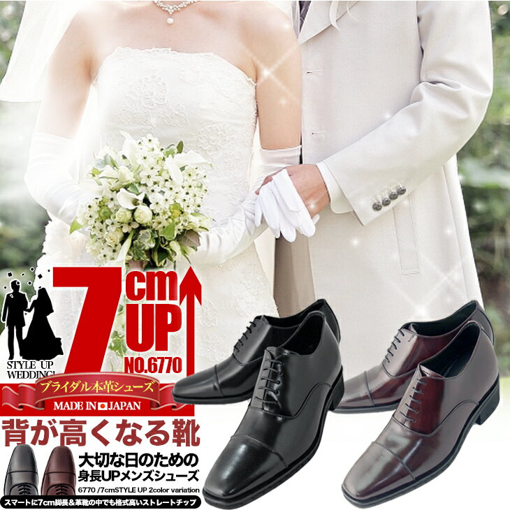 結婚式 新郎に シークレットシューズ 7cmアップ 本革 日本製 冠婚葬祭 パーティー ステージ衣装 舞台衣装 衣装 タキシードに 内羽根 ストレートチップ 脚長効果 美脚効果 6770