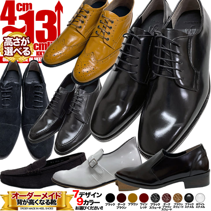 シークレットシューズ4cmアップ 5cmアップ 6cmアップ 7cmアップ 8cmアップ 9cmアップ 10cmアップ 11cm 12cmアップオーダーメイド シークレットシューズ自分だけの特別なシークレットシューズ