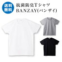 国内縫製工場で作った抗菌防臭＋汗消臭＋吸水速乾Tシャツ 業界初！汗消臭、ワキガ臭抗菌防臭、吸水速乾の3つの機能を併せ持ち、着るだけで驚きの消臭効果！ 日本製 わきが ワキガ 対策 抗菌防臭 汗消臭 吸水速乾 半袖 カットソー 60番双糸 メンズ レディース クルーネック Tシャツ シャツ ティーシャツ 男性 女性 無地 ムジ むじ MADE IN JAPAN 墨田 メール便 ネコポス 綿100% コットン BANZAY バンザイ 送料無料 天竺 001 ●広告文責 有限会社オフィスホドタ ●メーカー名 有限会社オフィスホドタ ●区分 インナーシャツ ●製造国 日本 ●サイズ S(女性用)： 着丈…63.0cm、身幅…45.0cm、袖丈…17.5cm M(男女兼用)： 着丈…65.0cm、身幅…48.0cm、袖丈…18.5cm L(男性用)： 着丈…67.0cm、身幅…51.0cm、袖丈…19.5cm ●素材 綿100%