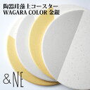 【定形外送料無料】&NE 陶器珪藻土コースター WAGARA COLOR 金銀｜&NE｜キッチン｜丸型｜日本製｜美濃焼｜和柄｜和風｜清潔 | 祝事 | 催事