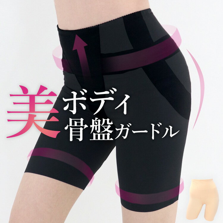 ≪美ボディ 骨盤ガードル★5分丈≫ガードル 補正下着 着圧パンツ 産後ガードル ぽっこりお腹 骨盤ケア ヒップアップ ガードルショーツ スタイルアップ ダイエット ロングガードル 補正パンツ 太もも 引き締め レディース 送料無料のサムネイル