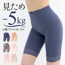 ≪見ため-5kg!お腹フラットガードル★5分丈≫骨盤ガードル 補正下着 ガードル 着圧パンツ 補正 産後ガードル ぽっこりお腹 ヒップアップ スタイルアップ ロ...