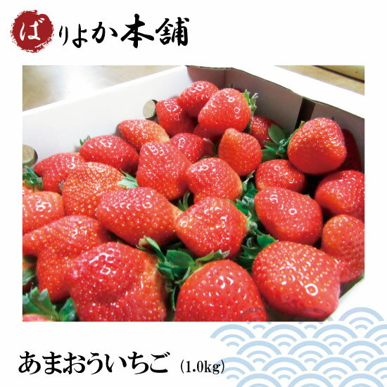 いちご 福岡県産あまおう久留米産【送り先限定（関東以南）】【1月下旬発送予約商品】あまおういちご（1kg）　クリスマス/ギフト/バレンタイン/品質保証/ばりよか商品/お家時間/ばりよか/フルーツ/絶品/お得/人気商品/あまおう/甘い/いちごの大様/フレッシュ/タルト/お歳暮