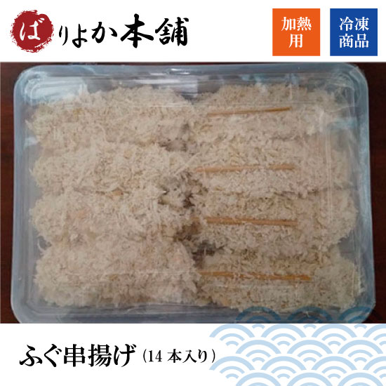 楽天ばりよか本舗　【楽天市場店】【全国送料無料】当日出荷可能商品/ふぐ串揚げ（14本）/串揚げ/ふぐ/家庭串揚げ/海鮮加工品/繊細な旨味/ヒット商品/送料無料/ふぐ/ふぐから揚げ/お得商品/お中元/パーティー/卓上フライ/プレゼント付き