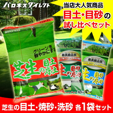 バロネス 芝生の目土・焼砂・洗砂 各1袋（10kg）×3種類 お試しセット 共栄社【店頭受取対応商品】