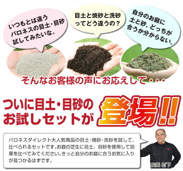 バロネス 芝生の目土・焼砂・洗砂 各1袋（10kg）×3種類 お試しセット 共栄社【店頭受取対応商品】