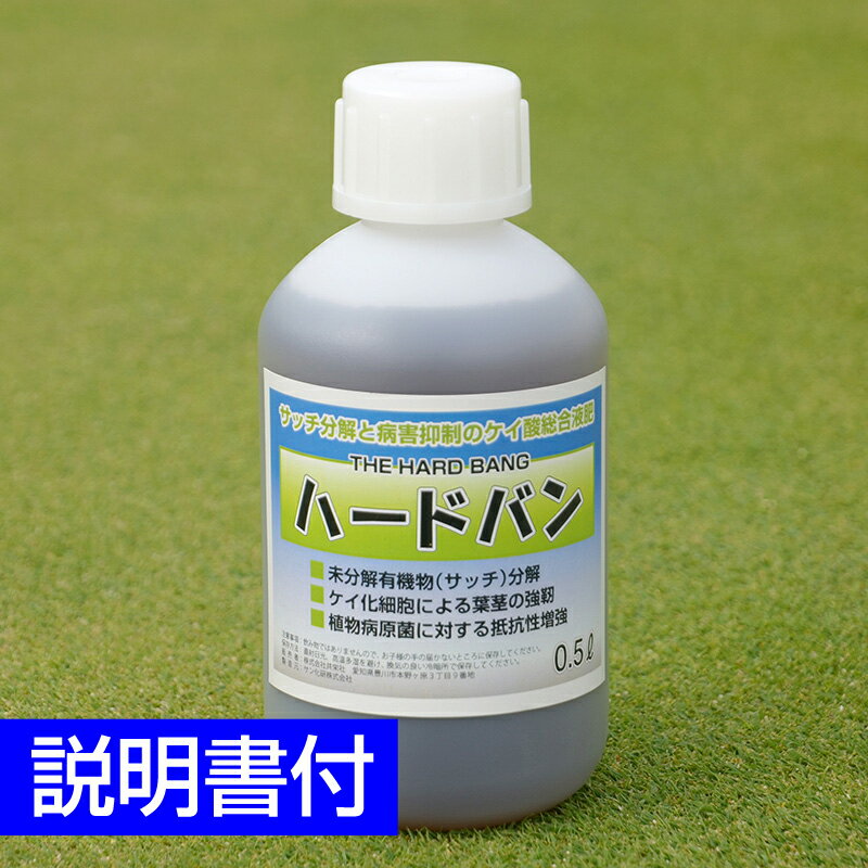 芝生用総合液肥 ハードバン サッチ分解や病害抑制の効果があるケイ酸肥料 500ml