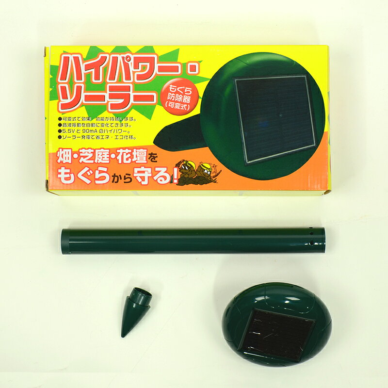 ハイパワー・ソーラー モグラ防除器（可変式）【あす楽対応】 音波 振動 無害 モグラ退治 モグラ対策 モグラ退治 モグラ駆除　モグラよけ