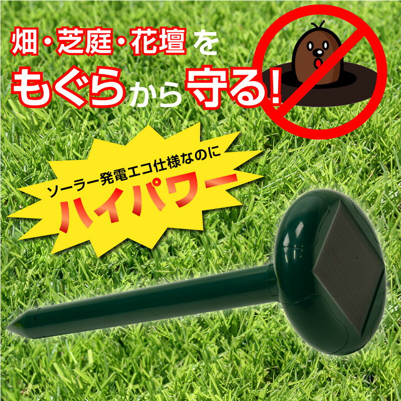 ハイパワー・ソーラー モグラ防除器（可変式）【あす楽対応】 音波 振動 無害 モグラ退治 モグラ対策 モグラ退治 モグラ駆除　モグラよけ