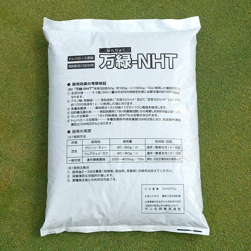 芝生用土壌改良剤 万緑-NHT 20kg 細粒タイプ サッチ分解 善玉化効果 トレハロース ケイ酸