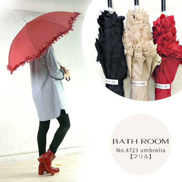 No.4723 バスルーム umbrella 【フリルタイプ】（華やか 傘 雨傘 4722 4723 レディース 女性用 ジャンプ傘 フリル ハートheart frill レッド ブラック オリジナル 撥水 レイン ブーツ 軽い)