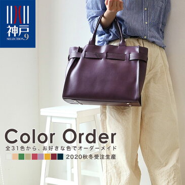カラーオーダー トートバッグ おしゃれ レディース 女性用 受注生産 京都 染色 鞄 ブランド バスクラフト BATH CRAFT No.8460