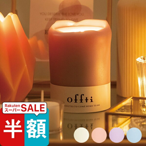 スーパーSALE半額！ キャンドルホルダー「offti（オフティ）」メルティ【ホルダー アロマキャンドル アロマ 香り 癒し リラックス プチギフト ギフト おしゃれ 可愛い】