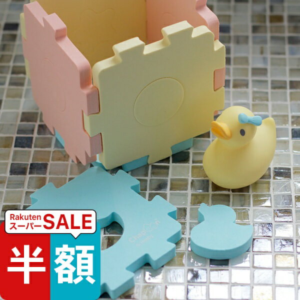 スーパーSALE半額！ バストイ「Chapoon（チャプーン）」おふろパズル（あひる）[CP-3363]【お風呂のおもちゃ お風呂用品 アヒル バスグッズ おもちゃ 知育遊び 知育玩具 可愛い ベビー プチギフト プレゼント】
