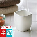 スーパーSALE半額! 「ホワイトキューブ」タンブラー【歯磨き コップ カップ サニタリー うがい おしゃれ 陶器 シンプル ナチュラル 無地 清潔感 ホワイト 白 プレゼント ギフト 洗面所 キッチン シンプル パウダールーム】