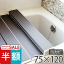 スーパーSALE半額! 折りたたみ 風呂ふた 抗菌 75×120cm /ブラウン【Ag銀イオン 風呂ふた 東プレ 風呂フタ 銀イオン 抗菌 防臭 防カビ ヌメリ対策】