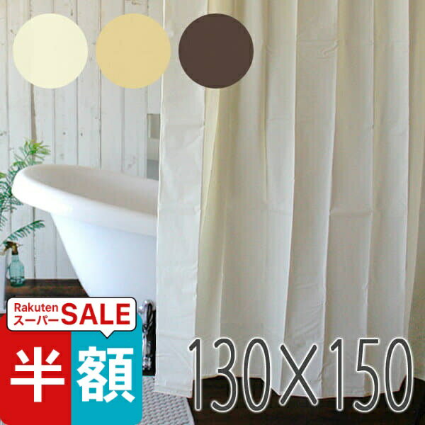 スーパーSALE半額！ シャワーカーテン「ブリーズ」（130×150／無地）【 防カビ カーテンウェイト付き 防水加工 カビ防止 バスグッズ おしゃれ 透けない リング付き お風呂 カーテン ユニットバス 仕切り 無地 】