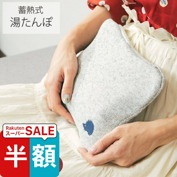 スーパーSALE半額！ 湯たんぽ「SCANDIN