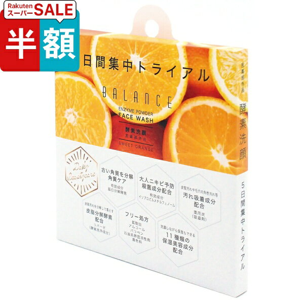 【スーパーSALE 半額】BALANCE 酵素パウダー洗顔トライアル5包入り【泡 バランス 毛穴 角質ケア プロテアーゼ リパーゼ 保湿 美肌 お試し】