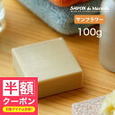 【半額クーポン】 【メール便】マルセイユ石鹸「マリウスファーブル」サボンドマルセイユ サンフラワー(100g)【マルセイユ 石鹸 おしゃれ ギフト 石けん せっ...