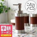 【半額クーポン】 「スプールウッド」フォームボトル【泡 ムース ムースボトル 泡ボトル シャンプー ボトル ディスペンサー ソープボトル 詰め替え用 シャンプー...