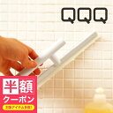 【半額クーポン】 スクイージー「QQQ(キュキュキュ)」スリムスキージー【風呂用 水滴取り スキージー ワイパー 風呂そうじ お風呂用 浴室洗い そうじ 掃除用...