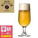 【半額クーポン】 ビールグラス「LIBBEY(リビー)クラフトビア」エンバシーステム【グラス タンブラー ガラス食器 ビアグラス カフェ 父の日】
