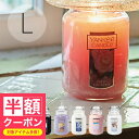 【半額クーポン】 アロマ「ヤンキーキャンドル」YCジャーL【アロマキャンドル キャンドル フレグランス 香り プチギフト オシャレ可愛い プレゼント】