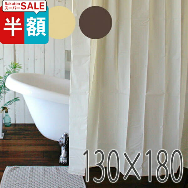 【楽天スーパーSALE・半額】 シャワーカーテン「ブリーズ」（130×180／無地）【防...