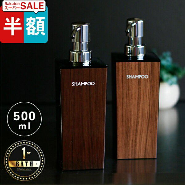 【楽天スーパーSALE・半額】 詰め替えボトル「WOODY（ウッディー）」角リムーブ型（500ml）【日本製 シャンプー ボトル 詰め替え用 シャンプーボトル おしゃれ ディスペンサー ソープボトル 木目 ウッド 大きく外せる 詰め替え楽】