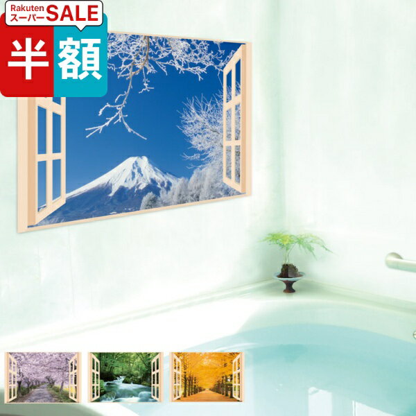 【楽天スーパーSALE・半額】 お風呂のポスター「四季彩」【日本製 日本の風景 お風呂ポスター 繰り返し使える トイレ 貼り換え自由 簡単 洗面所 タイル壁 ユニットバス壁 風景画 景色 開放感 耐水性 バスグッズ 模様替え 自然 おしゃれ 春夏秋冬】
