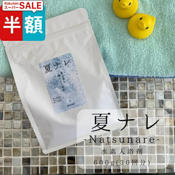  入浴剤「BATHLIER」夏ナレ（30回分）（600g）