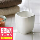 【半額クーポン】 「ホワイトキューブ」タンブラー【歯磨き コップ カップ サニタリー うがい おしゃれ 陶器 シンプル ナチュラル 無地 清潔感 ホワイト 白 ...