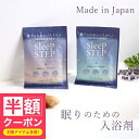 【半額クーポン】 入浴剤「SLEEP STEP」ミルクバスパウダー【日本製 国産 エプソムソルト 海塩 ギフト天然精油 フレーバーライフ ラベンダー ベルガモッ...