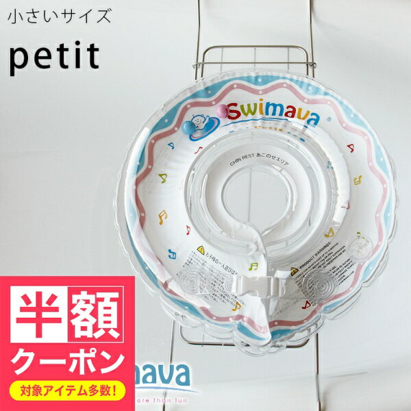【半額クーポン】 赤ちゃん用浮き輪「Swimava(スイマーバ)」うきわ首リング(プチサイズ)18か月かつ11kgまで【正規販売店 浮わ あかちゃん ベビー スイミング エクササイズ 水泳 首リング】