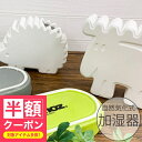 【半額クーポン】 加湿器「moz&SCANDINAVIAN_FOREST」気化式陶器加湿器【北欧 陶器 おしゃれ MOZ エルク 電池不要 電源不要 可愛 ハリ...