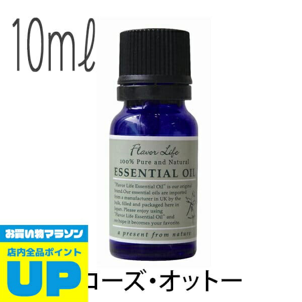 ＼マラソン中全品P2倍／ フレーバーライフ(エッセンシャルオイル/アロマオイル/精油)ローズ・オットー(10ml)【エッセンス リラックス リフレッシュ 高品質 フレグランスオイル 入浴剤 お風呂 バスタイム 半身浴 アロマバス 芳香浴 バス】【送料無料】