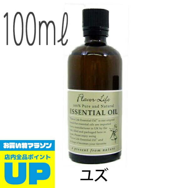 ＼マラソン中全品P2倍／ フレーバーライフ(エッセンシャルオイル/アロマオイル/精油)ユズ(100ml)【エッセンス リラックス リフレッシュ 高品質 フレグランスオイル 入浴剤 アロマ 香り お風呂 バスタイム 半身浴 アロマバス 芳香浴 バス】【送料無料】