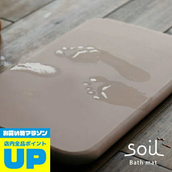 soil 　珪藻土　 【マラソン中P2倍】 バスマット 珪藻土「soil ソイル」50×30（ピンク）【珪藻土バスマット イスルギ アスベスト不使用 速乾 お風呂 マット 足拭き 足ふきマット おしゃれ シンプル ナチュラル ギフト 引っ越し祝い 新築祝い プレゼント 友人 新生活】【あす楽】【送料無料】