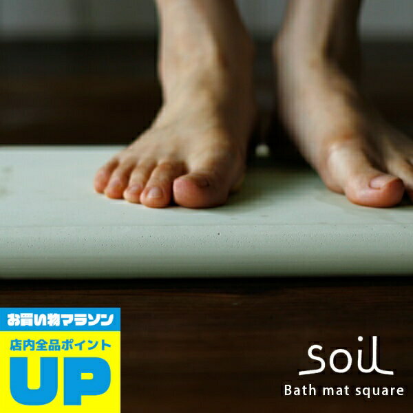 soil 　珪藻土　 バスマット 珪藻土「soil ソイル」スクエアバスマット36×36（グリーン）【 足拭きマット 速乾 珪藻土バスマット イスルギ アスベスト不使用 お風呂 マット 足拭き 足ふきマット おしゃれ ナチュラル ギフト 引っ越し祝 新築祝 新生活 】【あす楽】【送料無料】