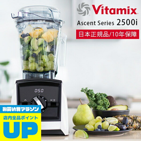 ＼マラソン中全品P2倍／ ミキサー・ブレンダー「Vitamix」Vitamix_Ascent2500i_ホワイト（ホワイト）[98170]【ミキサー ブレンダー ジューサー スムージー 氷も砕ける 洗いやすい バイタミックス 10年保障 Ascent】【送料無料】